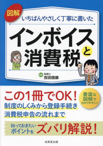 インボイスと消費税 吉田信康 消費税の本の商品画像