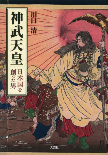 神武天皇　日本国を創った男 川口清／著 歴史、時代小説全般の商品画像