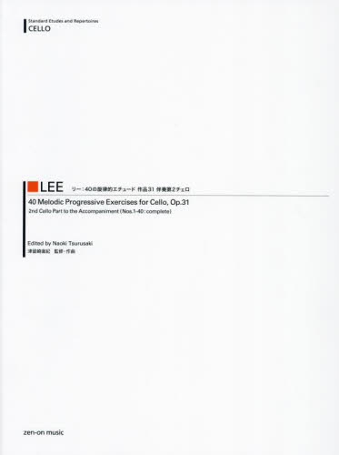 リー40の旋律的エチュード伴奏第2チェロ 津留崎直紀 弦楽合奏の本の商品画像