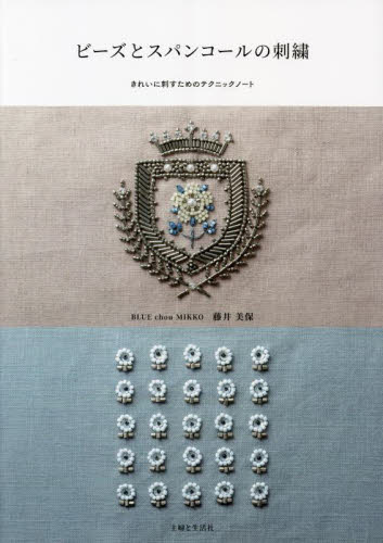 ビーズとスパンコールの刺繍 きれいに刺すためのテクニックノート 藤井美保/著 ししゅうの本の商品画像