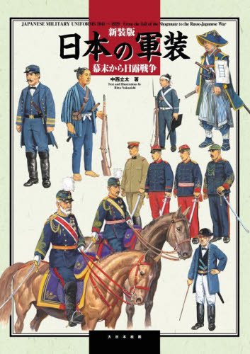 日本の軍装　幕末から日露戦争　新装版 中西立太／著 ミリタリーの本の商品画像
