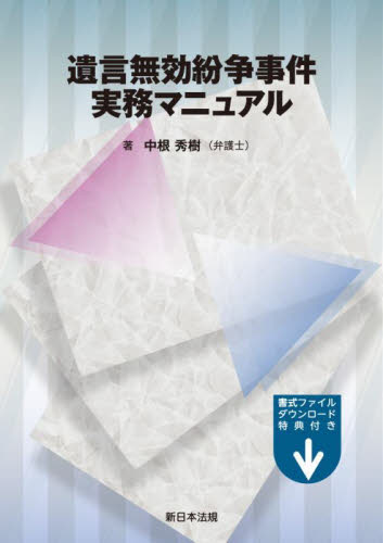 遺言無効紛争事件実務マニュアル 中根秀樹/著 相続法の本の商品画像