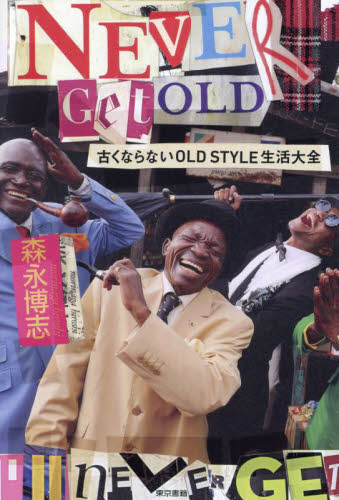 NEVER GET OLD古くならないOLD STYLE生活大全 森永博志/著 海外紀行の本の商品画像