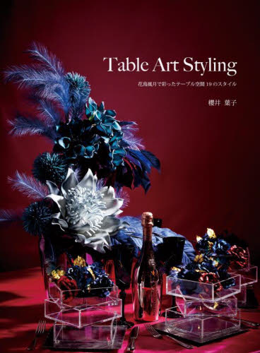 Table Art Styling 花鳥風月で彩ったテーブル空間19のスタイル 櫻井葉子/著 テーブルマナーの本の商品画像