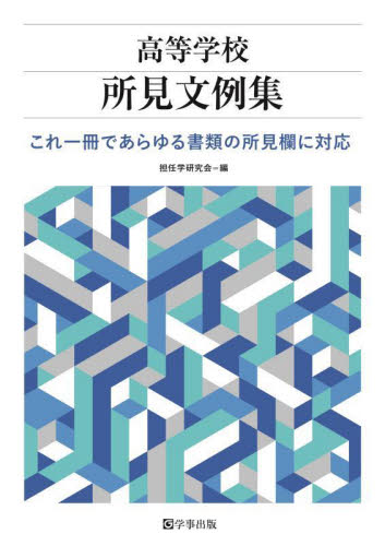 高等学校所見文例集 担任学研究会 教育一般の本その他の商品画像