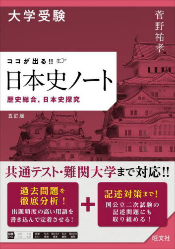 大学受験ココが出る!!日本史ノート 歴史総合,日本史探究 (5訂版) 菅野祐孝/著 高校日本史参考書の商品画像