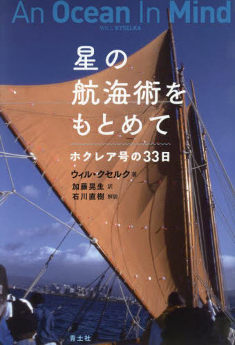 星の航海術をもとめて　新装版 （新装版） ウィル・クセルク　加藤晃生 海外紀行の本の商品画像