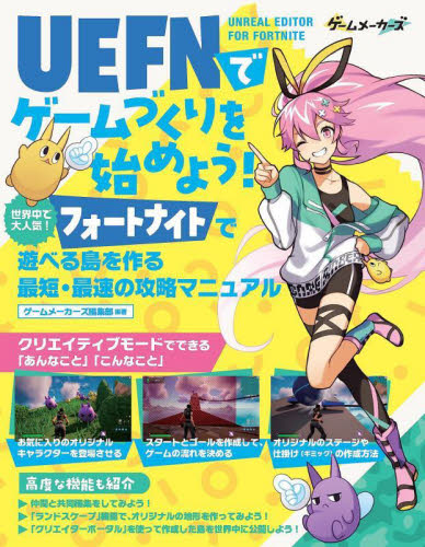 UEFNでゲームづくりを始めよう! ゲームメーカーズ編集 コンピュータ言語の本その他の商品画像
