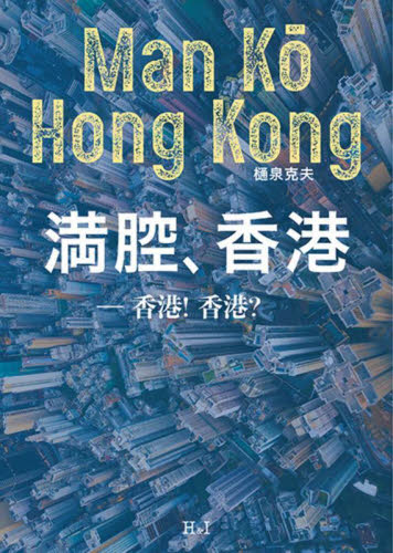 満腔、香港 樋泉克夫 海外の文化、民俗事情の商品画像