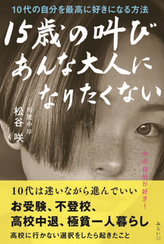 １５歳の叫び　あんな大人になりたくない 松谷咲 ノンフィクション書籍その他の商品画像
