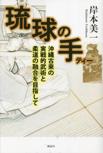 琉球の手 岸本美一 スポーツノンフィクション書籍の商品画像