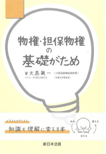 物権・担保物権の基礎がため イラストでわかる 大島眞一/著 かほcomic/イラスト 物権法、財産法、債権法の本の商品画像