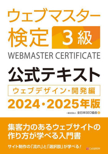 ウェブマスター検定3級公式テキスト ウェブデザイン・開発編 2024・2025年版 全日本SEO協会/編 コンピュータ資格試験の本その他の商品画像