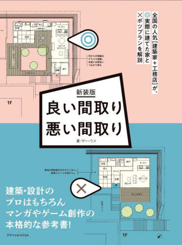 新装版 良い間取り悪い間取り ザ・ハウス 住宅建築の本の商品画像