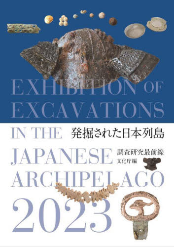 ’２３　発掘された日本列島 文化庁 日本の考古学の本の商品画像