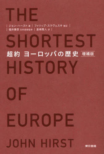 超約　ヨーロッパの歴史 （増補版） ジョン・ハースト　フィリップ・スラヴェ ヨーロッパ史の本の商品画像