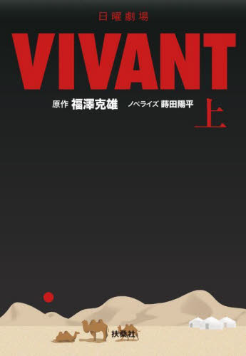 日曜劇場VIVANT 上 (扶桑社文庫 ふ13-1) 福澤克雄/原作 蒔田陽平/ノベライズ 一般文庫その他の商品画像