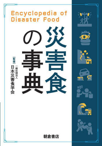 災害食の事典 日本災害食学会／監修 社会学の本その他の商品画像