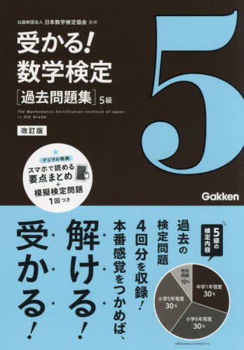 受かる！数学検定〈過去問題集〉５級 （改訂版） 日本数学検定協会／監修 資格、検定の本その他の商品画像