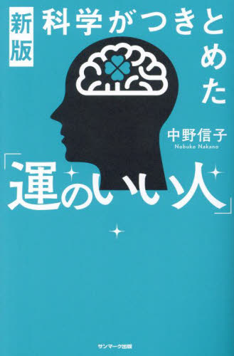 科学がつきとめた「運のいい人」 (新版) 中野信子/著
