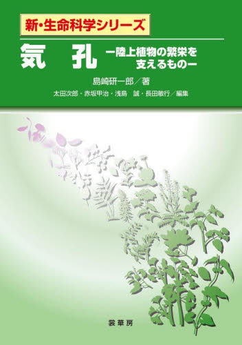 気孔　陸上植物の繁栄を支えるもの （新・生命科学シリーズ） 島崎研一郎／著 植物生態学の本の商品画像