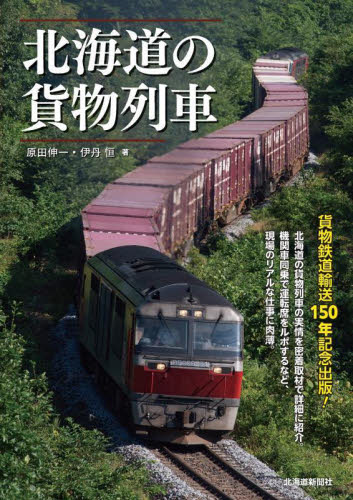 北海道の貨物列車 原田伸一／著　伊丹恒／著 鉄道の本の商品画像