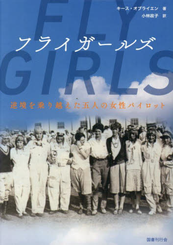 フライガールズ 逆境を乗り越えた五人の女性パイロット キース・オブライエン/著 小林政子/訳 その他世界史の本の商品画像