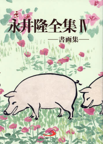 永井隆全集 4 永井隆/著 永井徳三郎/監修 キリスト教の本その他の商品画像