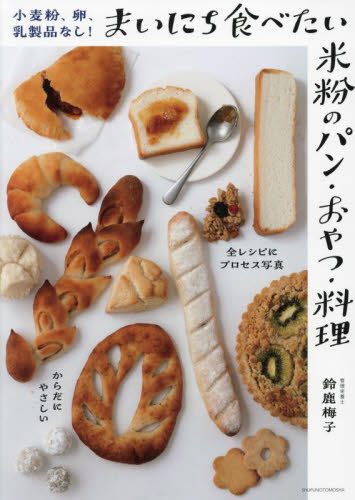まいにち食べたい米粉のパン・おやつ・料理 鈴鹿梅子 家庭料理の本の商品画像