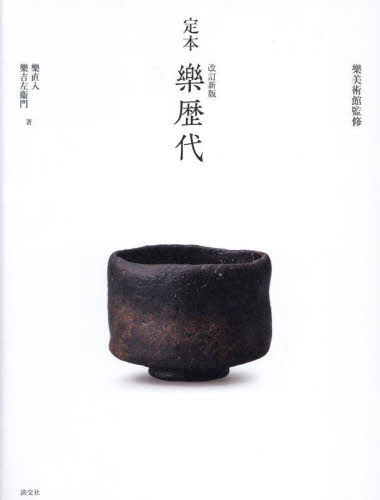定本樂歴代 (改訂新版) 樂直入/著 樂吉左衞門/著 樂美術館/監修 日本の陶芸の本の商品画像