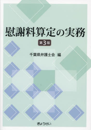 慰謝料算定の実務 （第３版） 千葉県弁護士会／編 司法、訴訟の本その他の商品画像