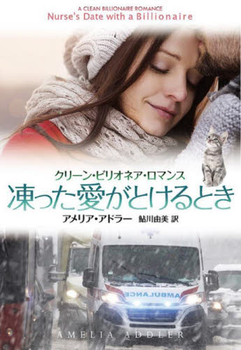 凍った愛がとけるとき (扶桑社ロマンス ア13-1 クリーン・ビリオネア・ロマンス) アメリア・アドラー/著 鮎川由美/訳 一般文庫その他の商品画像