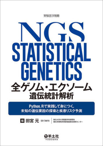 全ゲノム・エクソーム遺伝統計解析 Python,Rで実践して身につく,未知の遺伝要因の探索と疾患リスク予測 田宮元/編 基礎医学の生化学の本の商品画像