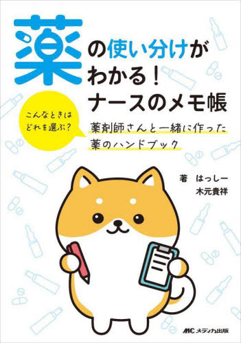 薬の使い分けがわかる!ナースのメモ帳 こんなときはどれを選ぶ?薬剤師さんと一緒に作った薬のハンドブック はっしー/著 木元貴祥/著 看護学の本その他の商品画像