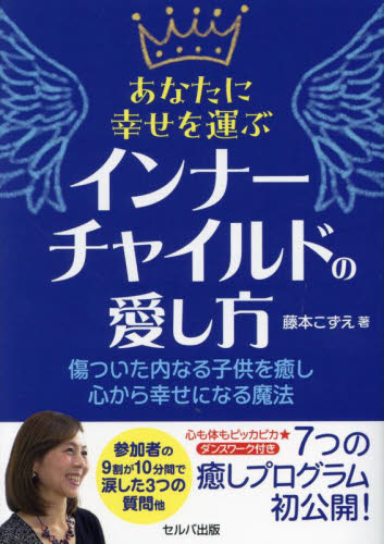 あなたに幸せを運ぶインナーチャイルドの愛し方 傷ついた内なる子供を癒し心から幸せになる魔法 藤本こずえ/著 教養新書の本その他の商品画像