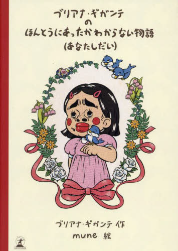 ブリアナ・ギガンテのほんとうにあったかわからない物語〈あなたしだい〉 ブリアナ・ギガンテ/作 mune/絵 テレビ映画タレント、ミュージシャンの本その他の商品画像