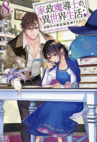 家政魔導士の異世界生活 冒険中の家政婦業承ります! 8 (IRIS NEO) 文庫妖/著 ノベルス本その他の商品画像