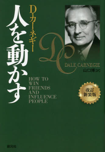 人を動かす （改訂新装版） Ｄ・カーネギー／著　山口博／訳 自己啓発一般の本の商品画像