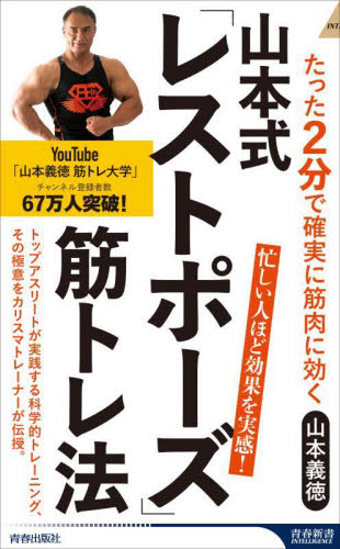山本式「レストポーズ」筋トレ法 たった2分で確実に筋肉に効く (青春新書INTELLIGENCE PI-679) 山本義徳/著 教養新書の本その他の商品画像