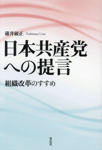 日本共産党への提言　組織改革のすすめ 碓井敏正／著 政治の本その他の商品画像
