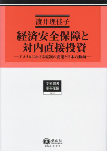 経済安全保障と対内直接投資 アメリカにおける規制の変遷と日本の動向 (学術選書 240 安全保障) 渡井理佳子/著 国際法の本の商品画像