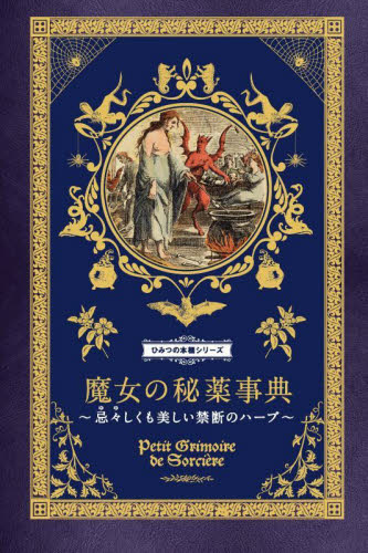 魔女の秘薬事典 忌々しくも美しい禁断のハーブ (ひみつの本棚シリーズ) エリカ・ライス/著 〔ダコスタ吉村花子/訳〕 文化、民俗の本その他の商品画像