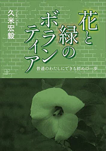 花と緑のボランティア　普通のわたしにできる初めの一歩 久米宏毅／著 福祉ボランティアの本の商品画像