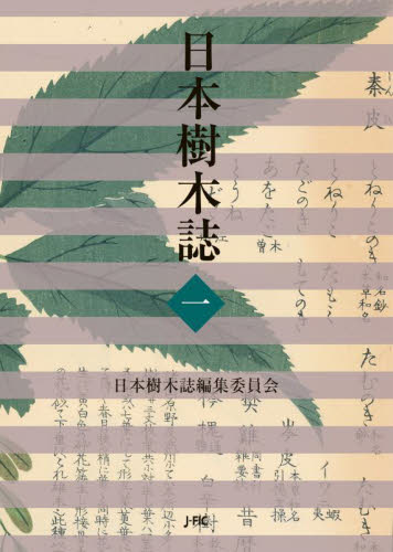 日本樹木誌　１ 日本樹木誌編集委員会／編 （978-4-88965-273-4） 植物生態学の本の商品画像