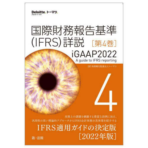 国際財務報告基準〈IFRS〉詳説 iGAAP2022 第4巻 トーマツ/訳 国際会計の本の商品画像