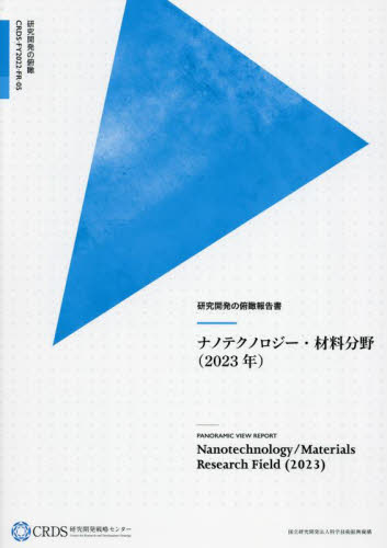 ナノテクノロジー・材料分野　２０２３年 （研究開発の俯瞰報告書） 科学技術振興機構研究開発戦略センター／〔編著〕 統計資料、刊行物の商品画像