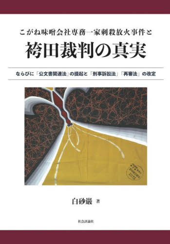こがね味噌会社専務一家刺殺放火事件と袴田裁判の真実 ならびに「刑事訴訟法」「公文書関連法」「再審」「国家賠償法」に関する提案 白砂巖/著 犯罪問題の本の商品画像