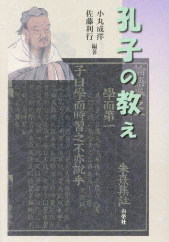 孔子の教え 小丸成洋　佐藤利行 東洋思想の本の商品画像
