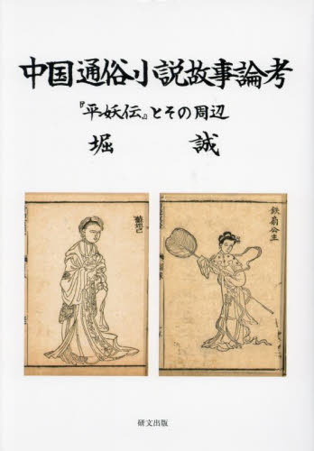 中国通俗小説故事論考 堀誠 中国文学（海外）の商品画像
