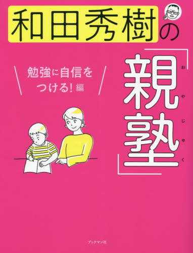 和田秀樹の「親塾」　勉強に自信をつける！編 和田秀樹／著 しつけの本の商品画像
